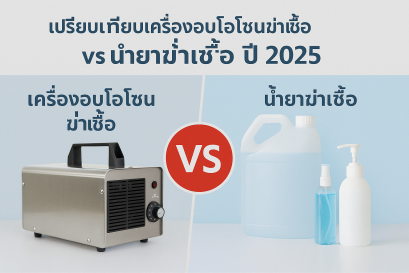 เครื่องโอโซนฆ่าเชื้อ