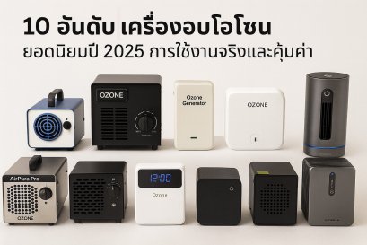 จัดอันดับเครื่องอบโอโซน