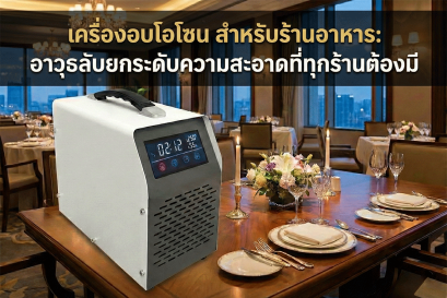 เครื่องอบโอโซน