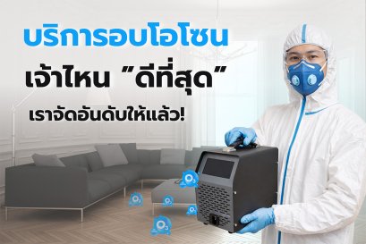 บริการอบโอโซน