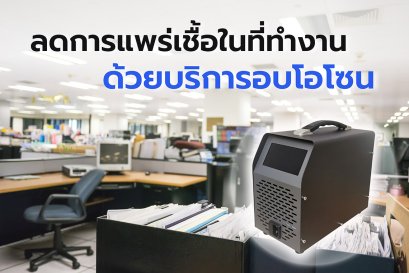 บริการอบโอโซนสำหรับสำนักงาน