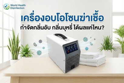 เครื่องอบโอโซนฆ่าเชื้อ