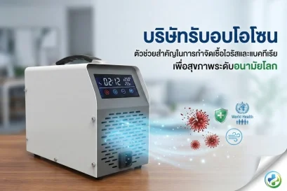 บริษัทรับอบโอโซน