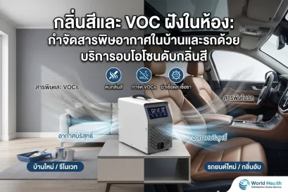 บริการอบโอโซนดับกลิ่นสี