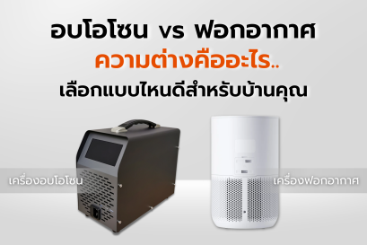 อบโอโซนคืออะไร