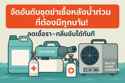 ชุดฆ่าเชื้อหลังน้ำท่วม