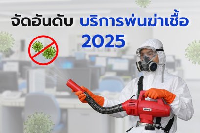 บริการพ่นฆ่าเชื้อ