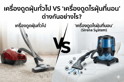 SIRENA vs Regular Vacuum Cleaner: Why SIRENA Is the Ultimate Dust Mite Killer