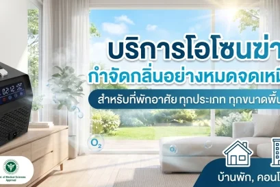 บริการโอโซนฆ่าเชื้อ 