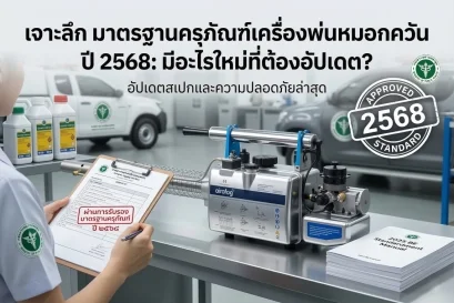 มาตรฐานครุภัณฑ์เครื่องพ่นหมอกควัน 