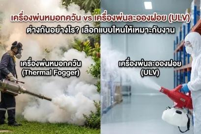 เครื่องพ่นหมอกควัน