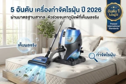 5 อันดับ เครื่องกำจัดไรฝุ่น