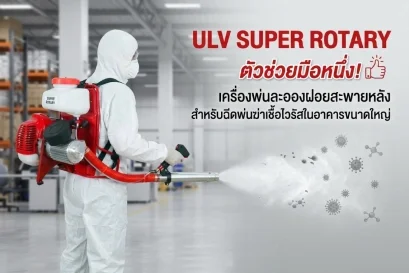 เครื่องพ่นละอองฝอยสะพายหลัง