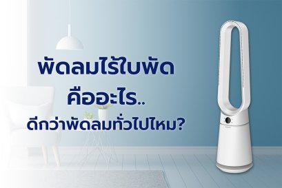 พัดลมไร้ใบพัด
