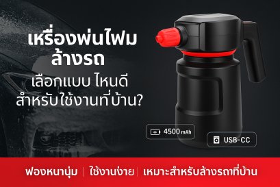 เครื่องพ่นโฟม