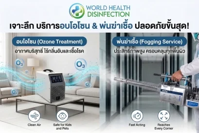 บริการอบโอโซน บริการพ่นฆ่าเชื้อ