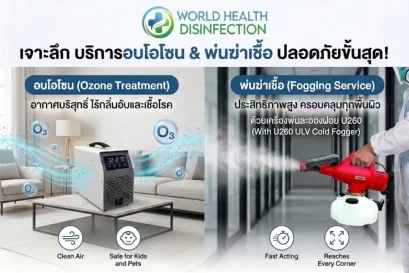 บริการอบโอโซน บริการพ่นฆ่าเชื้อ