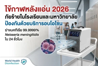 บริการอบโอโซน