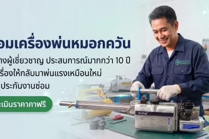 ซ่อมเครื่องพ่นหมอกควัน