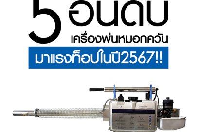  เครื่องพ่นหมอกควัน มาแรงท็อป 5 อันดับ ในปี 2567