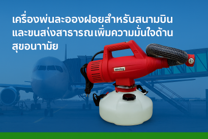 เครื่องพ่นละอองฝอย