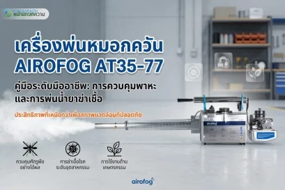 เครื่องพ่นหมอกควัน