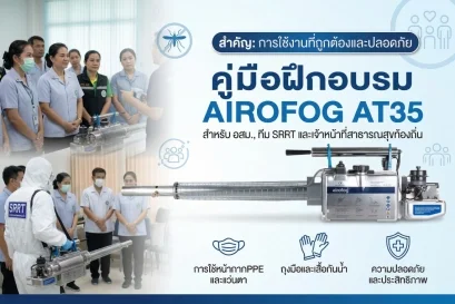 การฝึกอบรมการใช้งานเครื่องพ่นหมอกควัน