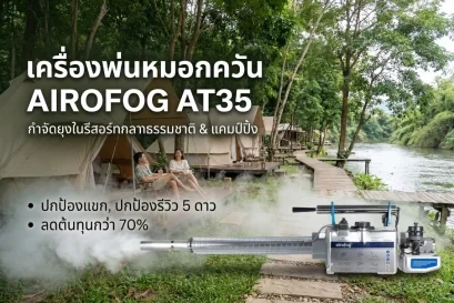 เครื่องพ่นหมอกควัน