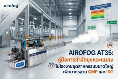 คู่มือกำจัดยุงโรงงานอุตสาหกรรม