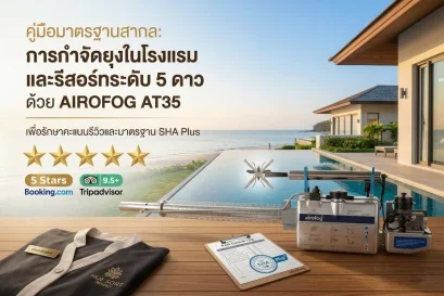 คู่มือกำจัดยุงโรงแรม