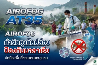 คู่มือครบวงจร: AIROFOG AT35