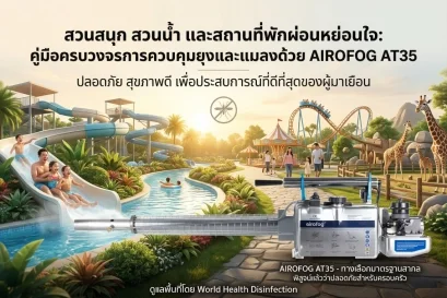 เครื่องพ่นยุง