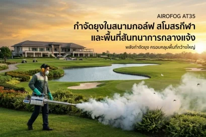 เครื่องพ่นหมอกควัน