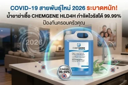 น้ำยาฆ่าเชื้อ