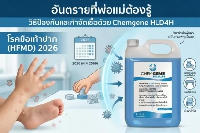 น้ำยาฆ่าเชื้อ โรคมือเท้าปาก