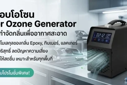 เครื่องอบโอโซนเทคโนโลยีกำจัดกลิ่น