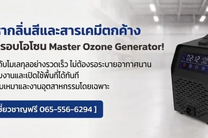 บริการอบโอโซนดับกลิ่นสี