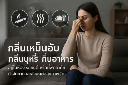 กลิ่นบุหรี่ กลิ่นอับ กลิ่นอาหาร กำจัดได้โดยเครื่องโอโซน 
