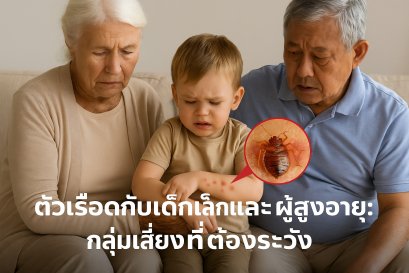 ตัวเรือด กับเด็กเล็กและผู้สูงอายุ