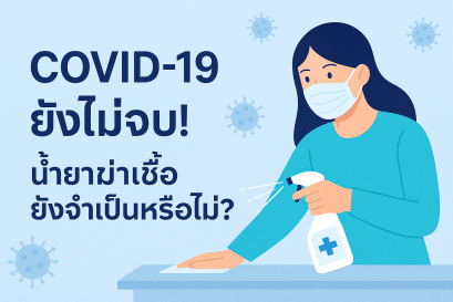 น้ำยาฆ่าเชื้อ