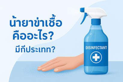 น้ำยาฆ่าเชื้อ คืออะไร? มีกี่ประเภท? 