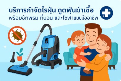 บริการกำจัดไรฝุ่น