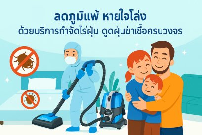 บริการกำจัดไรฝุ่น