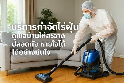  บริการกำจัดไรฝุ่น
