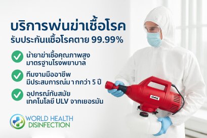 บริการพ่นฆ่าเชื้อโรค