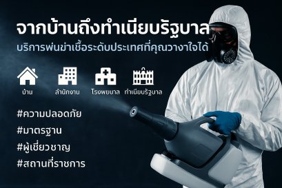 บริการพ่นฆ่าเชื้อ