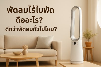พัดลมไร้ใบพัด