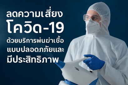 บริการพ่นฆ่าเชื้อ