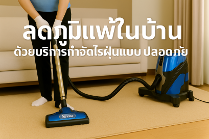ลดภูมิแพ้ในบ้าน บริการกำจัดไรฝุ่น