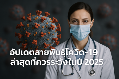 อัปเดตสายพันธุ์โควิด-19